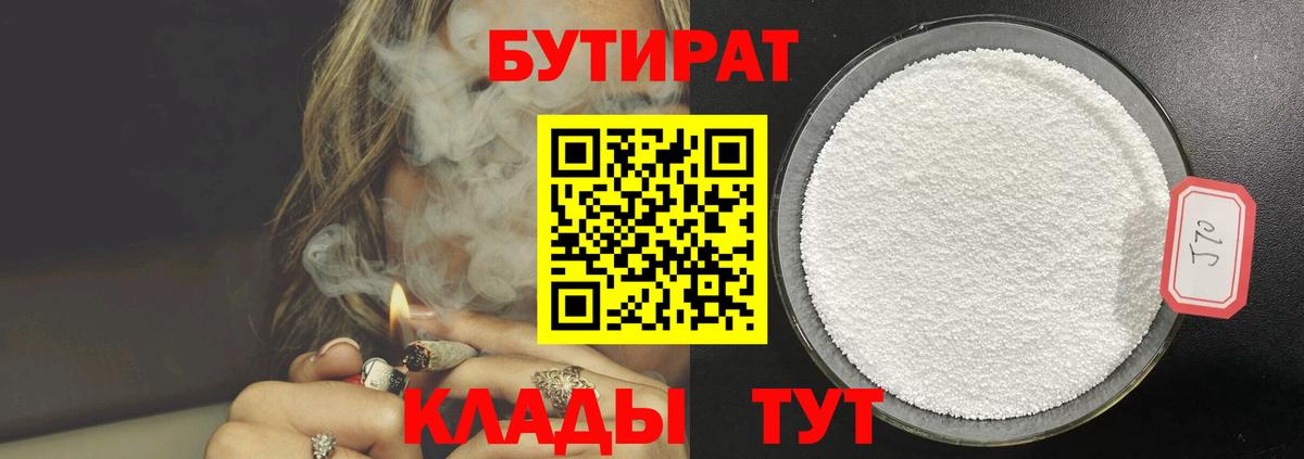 Бутират BDO  БУТИРАТ  Альметьевск 