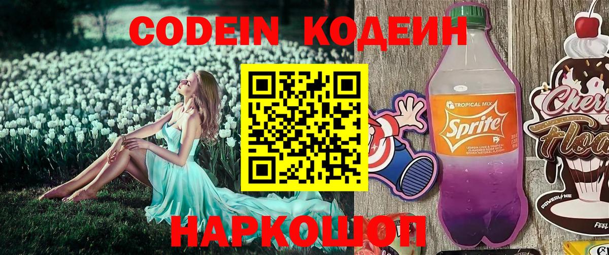 Кодеиновый сироп Lean Purple Drank  Codein напиток Lean (лин)  Альметьевск  Вход с VPN 